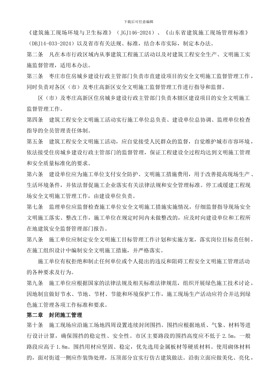 枣庄市建筑工程安全文明施工管理办法_第3页