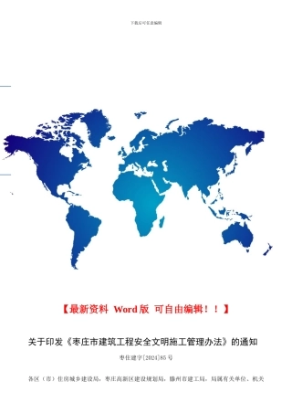 枣庄市建筑工程安全文明施工管理办法