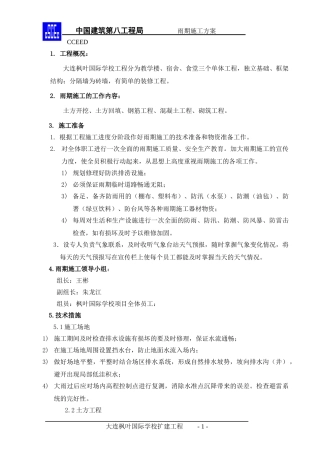 枫叶国际学校工程雨季施工方案
