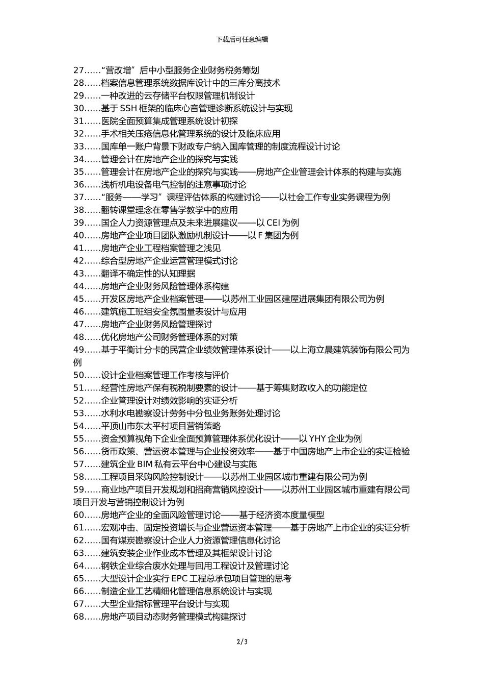 枣阳职称改革职称论文发表-房地产企业建筑工程设计管理论文选题题目_第2页