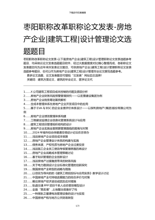 枣阳职称改革职称论文发表-房地产企业建筑工程设计管理论文选题题目