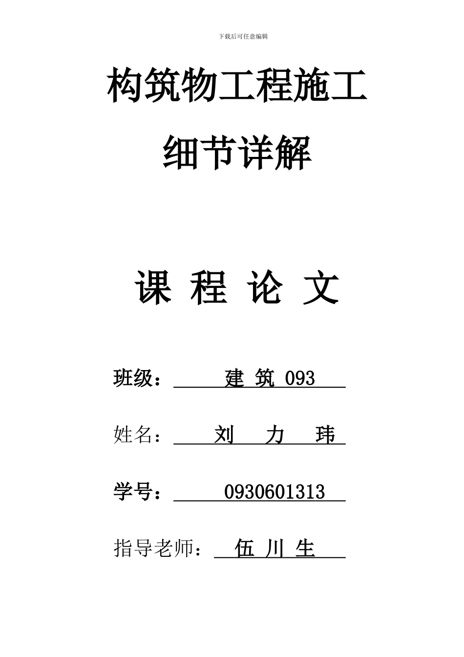 构筑物工程施工细节详解课程论文_第2页