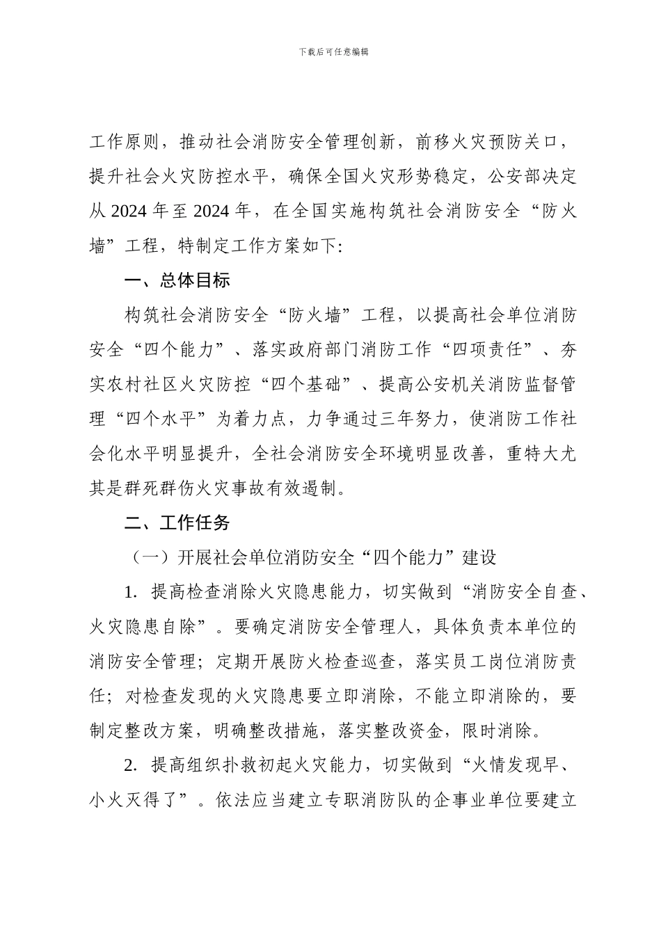 构筑社会消防安全防火墙工程工作方案_第2页
