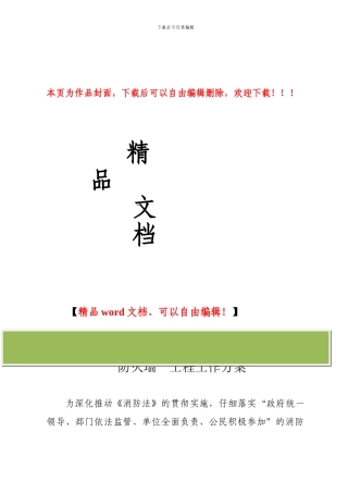 构筑社会消防安全防火墙工程工作方案