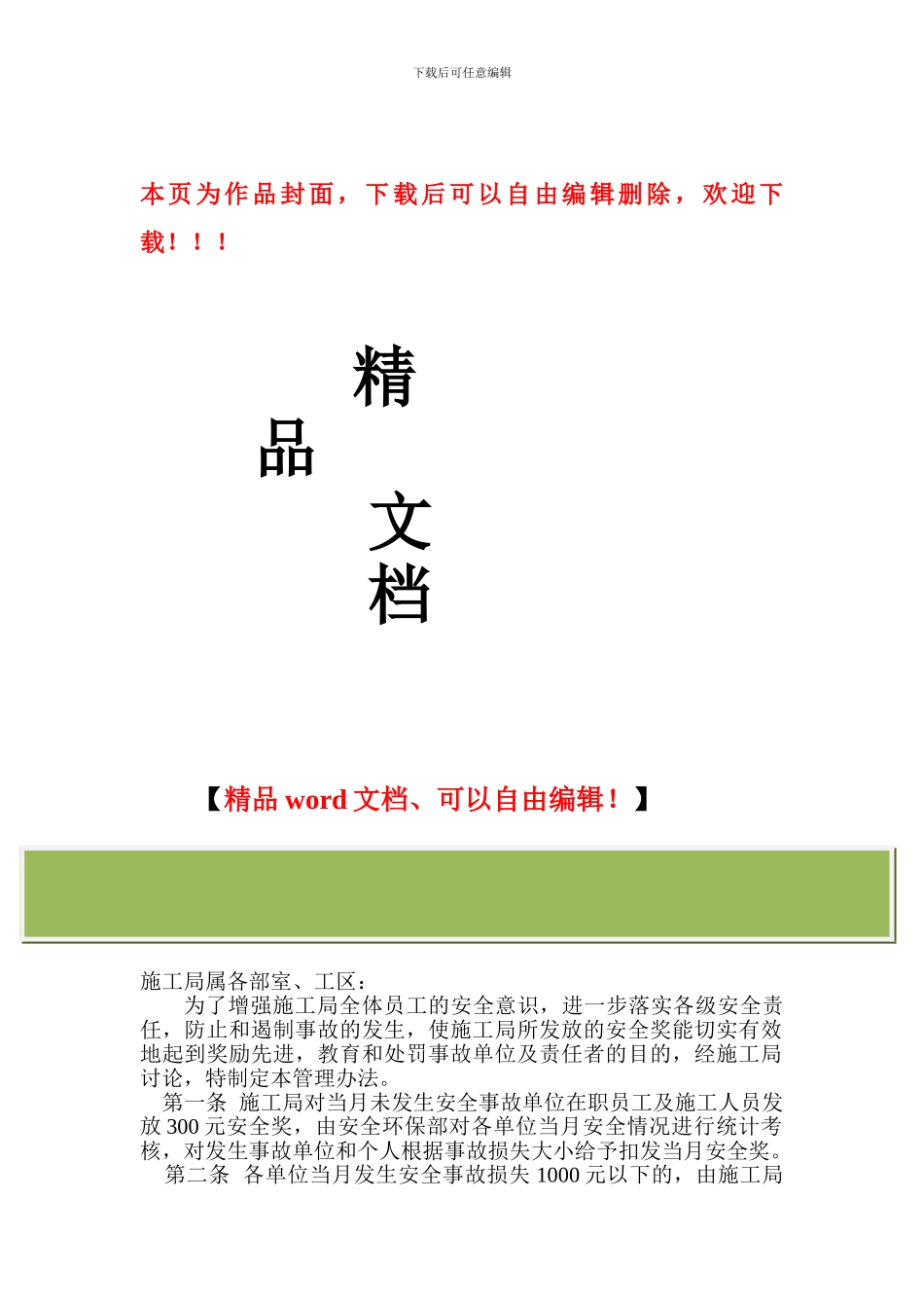 枕头坝施工局安全奖发放管理办法_第1页