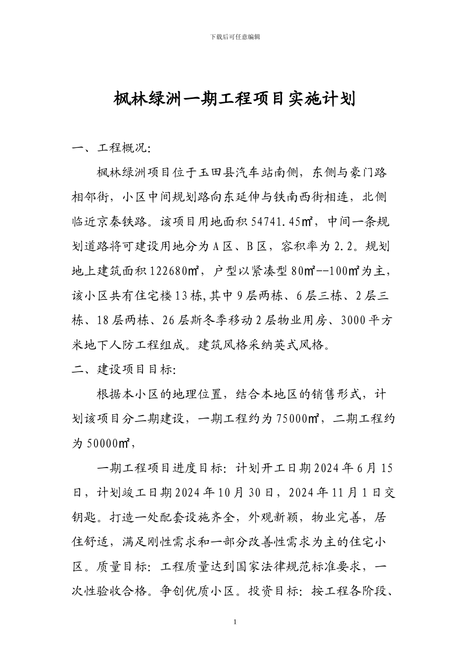 枫林绿洲一期工程项目实施计划最新22号_第1页