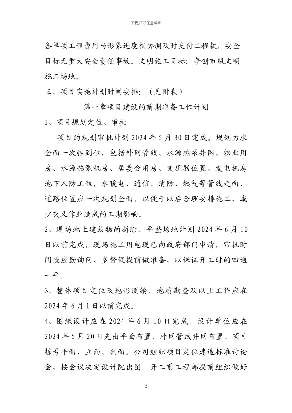 枫林绿洲一期工程项目实施计划最新22号_第2页