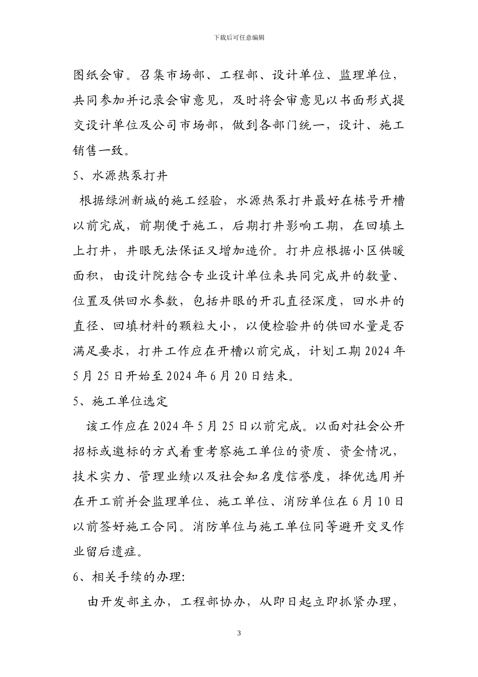 枫林绿洲一期工程项目实施计划最新22号_第3页