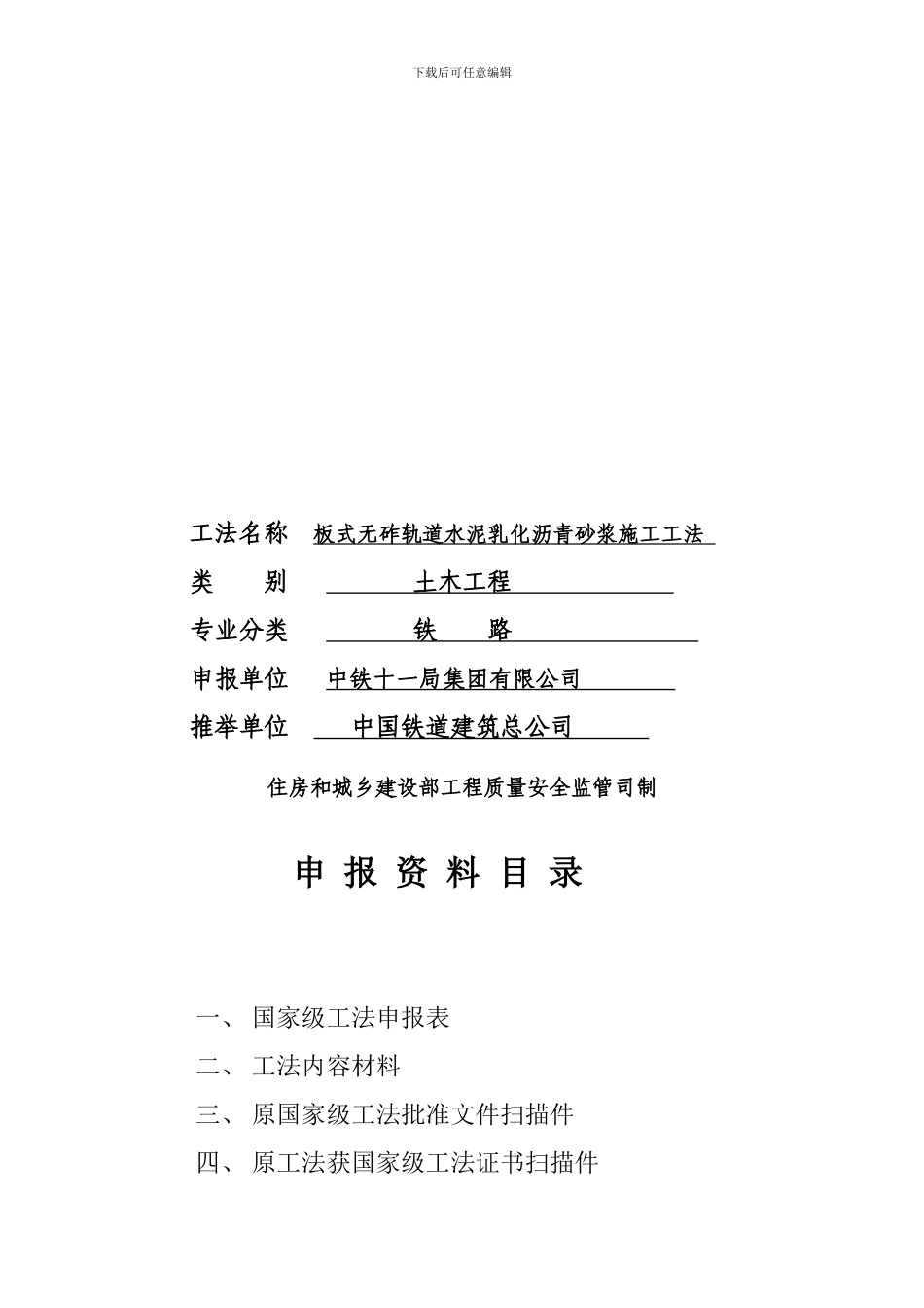 板式无砟轨道水泥乳化沥青砂浆施工工法(终..._第2页