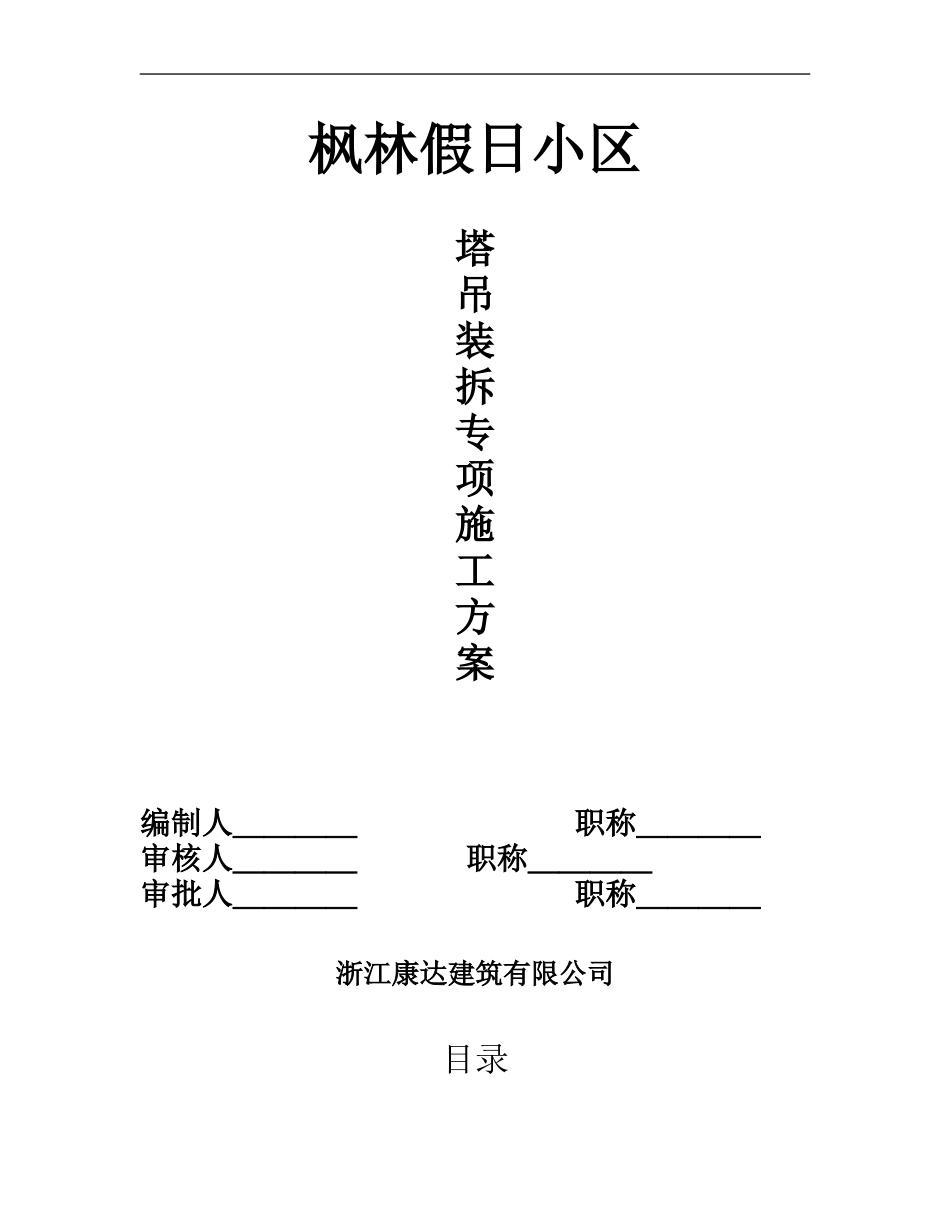 枫林假日小区塔吊装拆专项施工方案_第1页