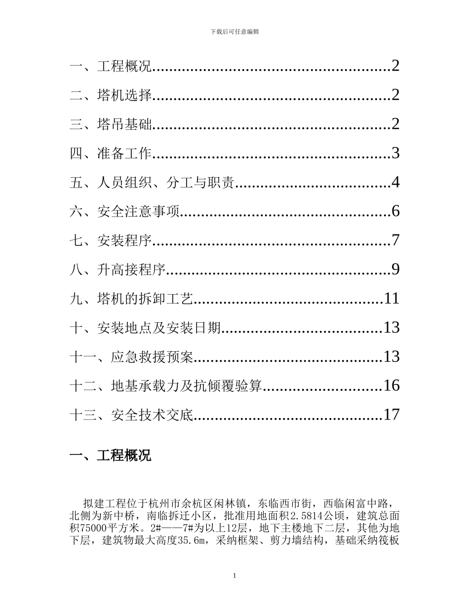 枫林假日小区塔吊装拆专项施工方案_第2页