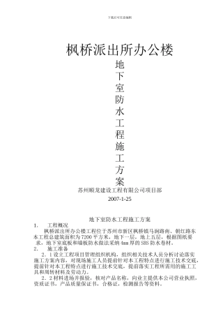 枫桥派出所办公楼SBS防水工程施工方案