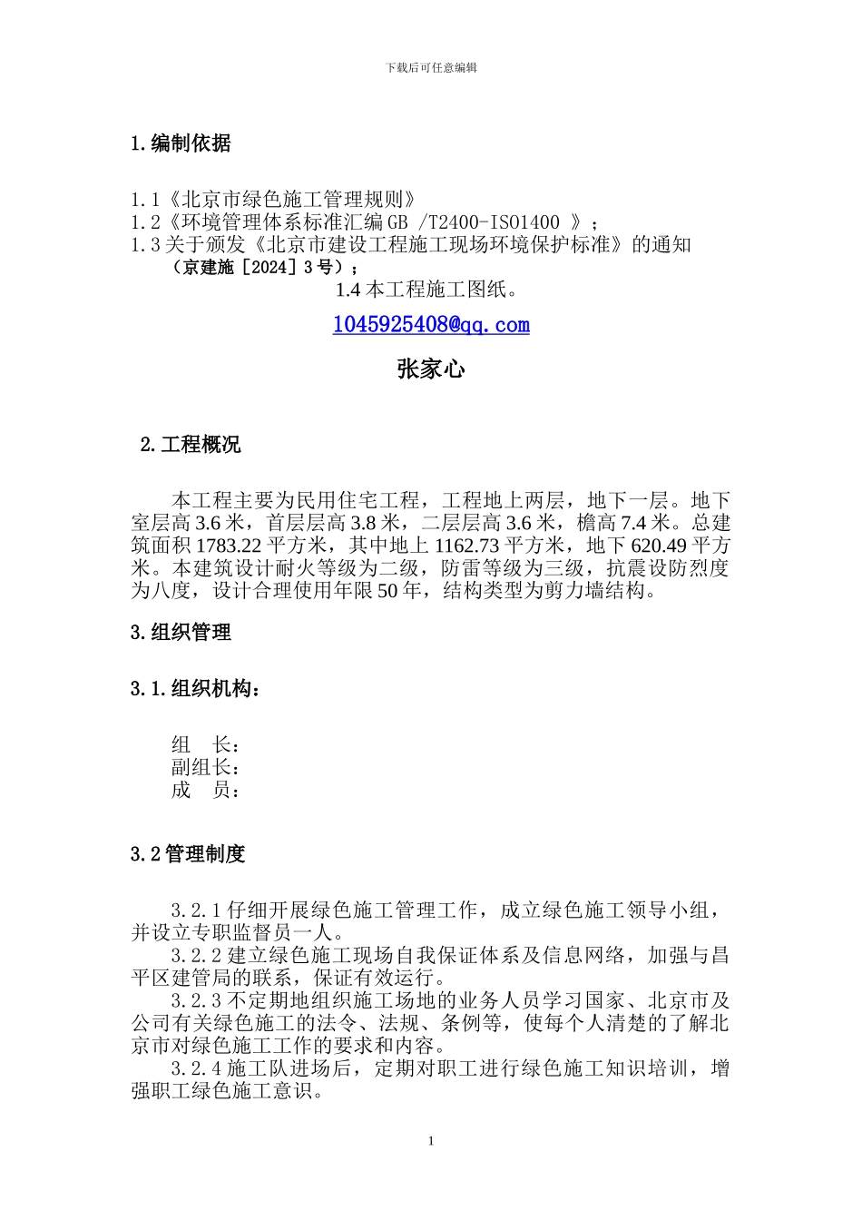 枫树家园绿色施工方案_第1页