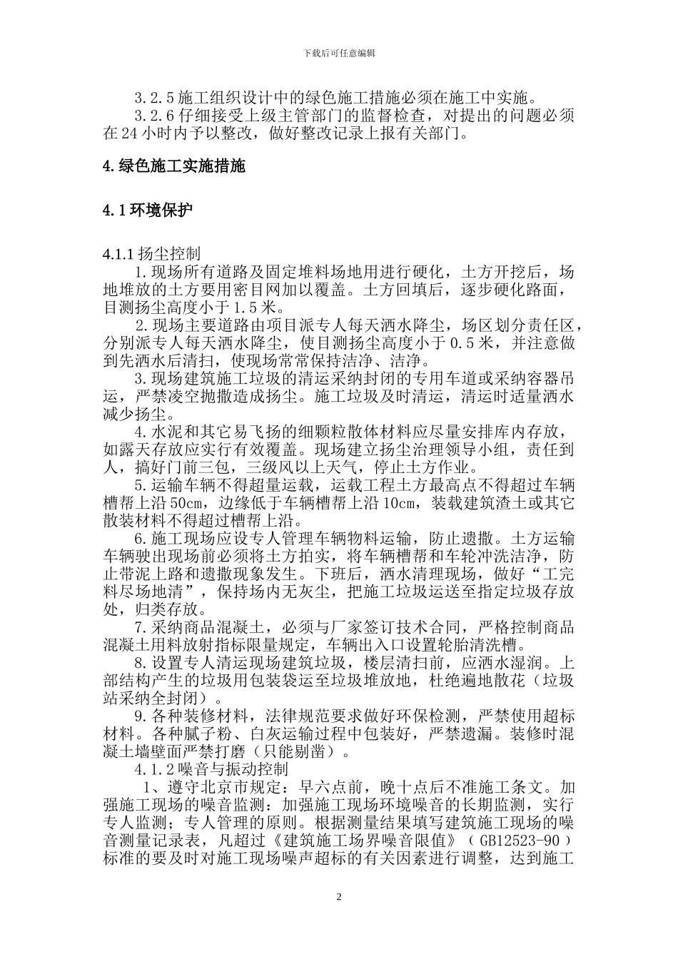 枫树家园绿色施工方案_第2页