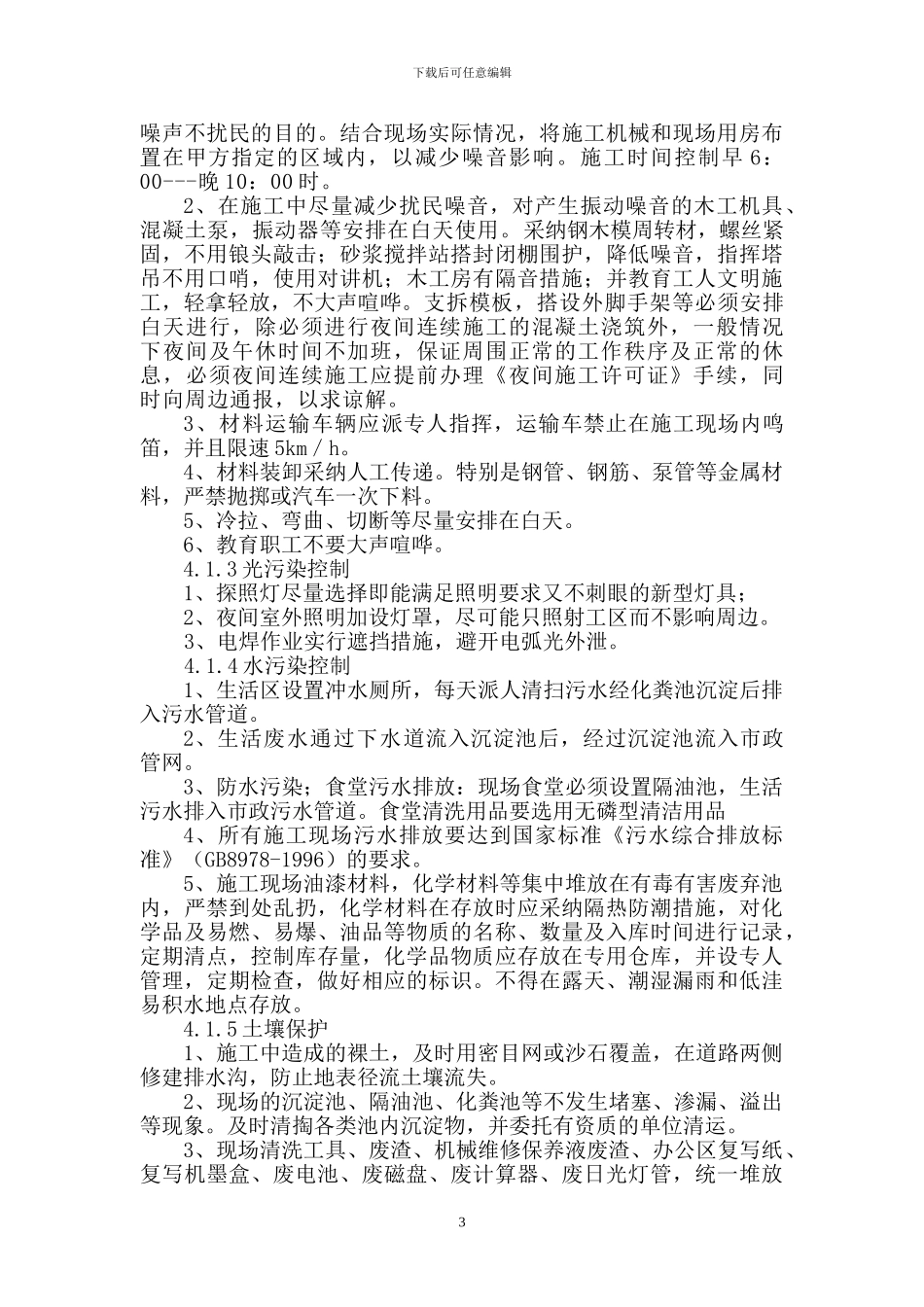 枫树家园绿色施工方案_第3页