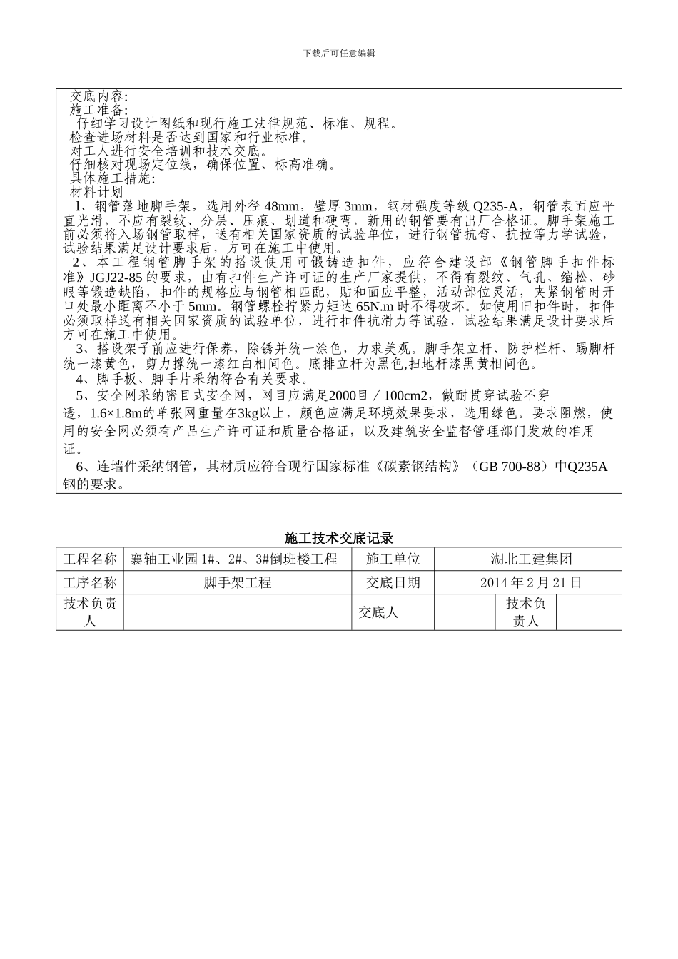 架子工施工技术交底记录_第2页