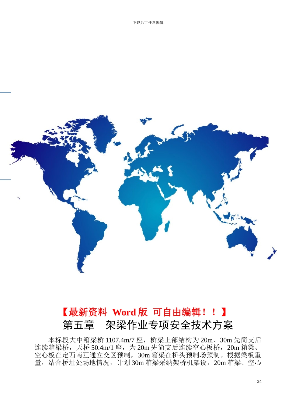 架梁作业安全施工方案_第1页