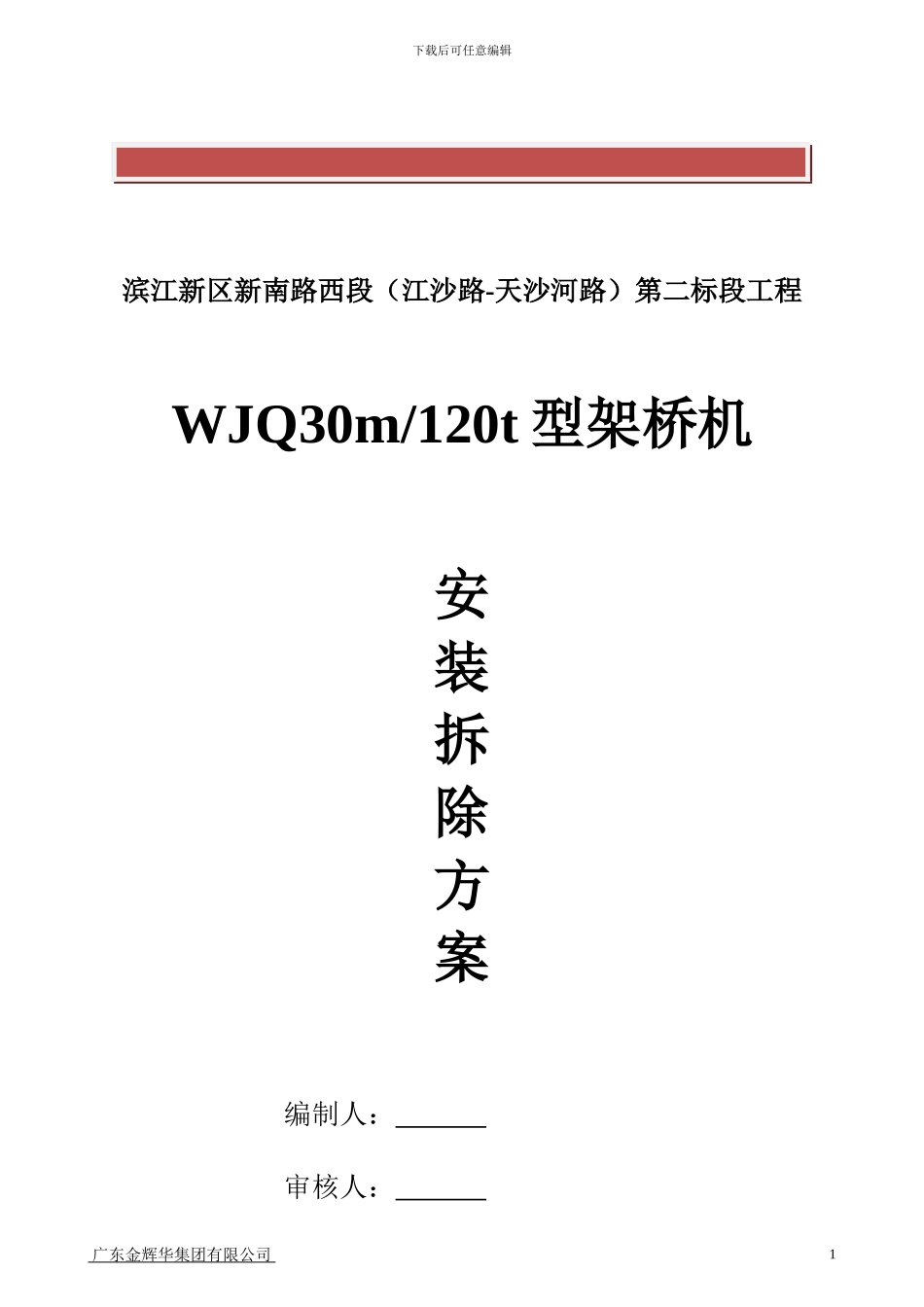 架桥机安装、拆除专项施工方案_第2页