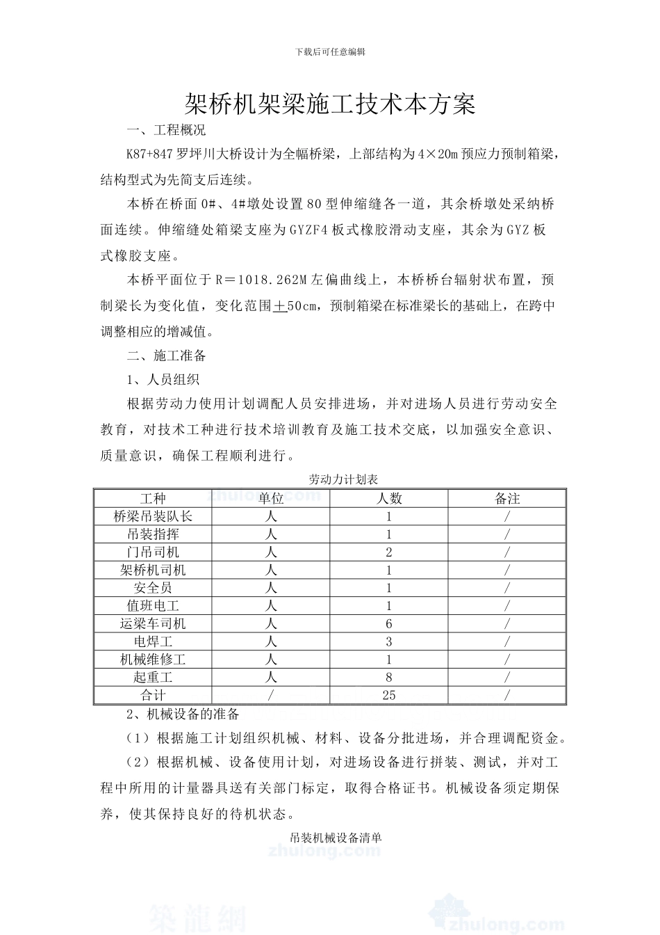 架桥机架梁施工技术方案Word-文档_第1页
