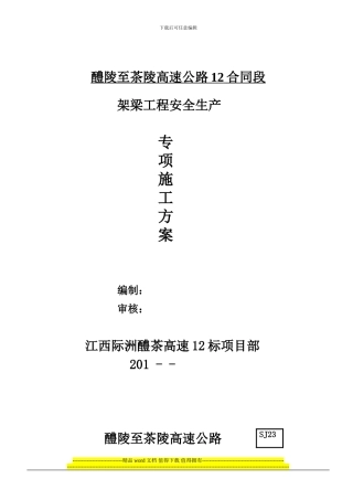 架梁施工专项安全方案