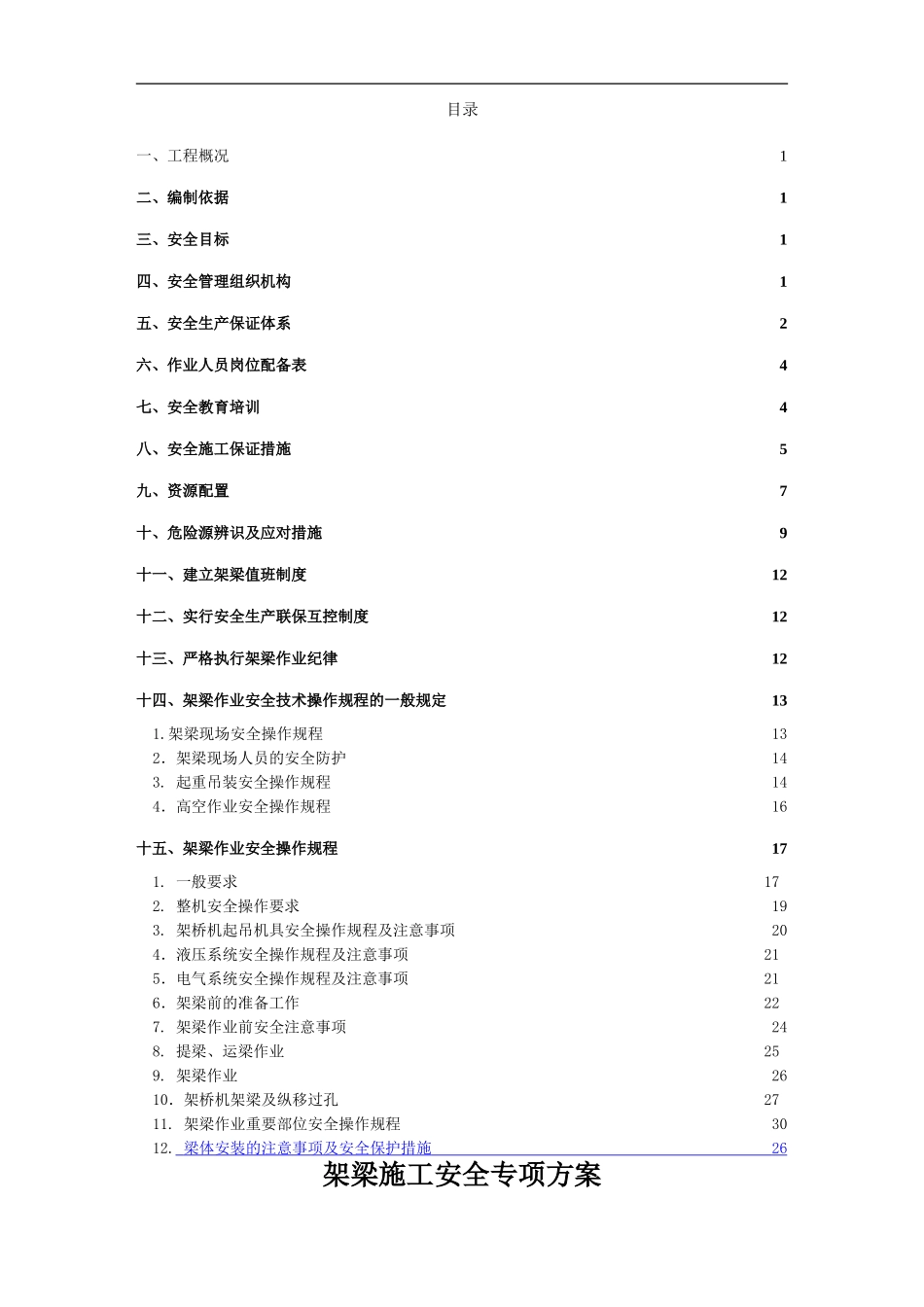架梁安全专项施工方案_第1页