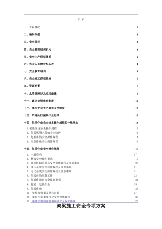 架梁安全专项施工方案