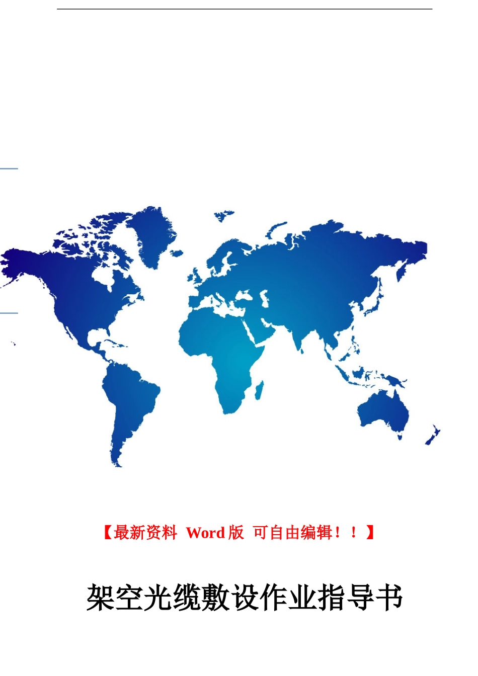 架空光缆施工作业指导书_第1页