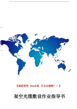 架空光缆施工作业指导书
