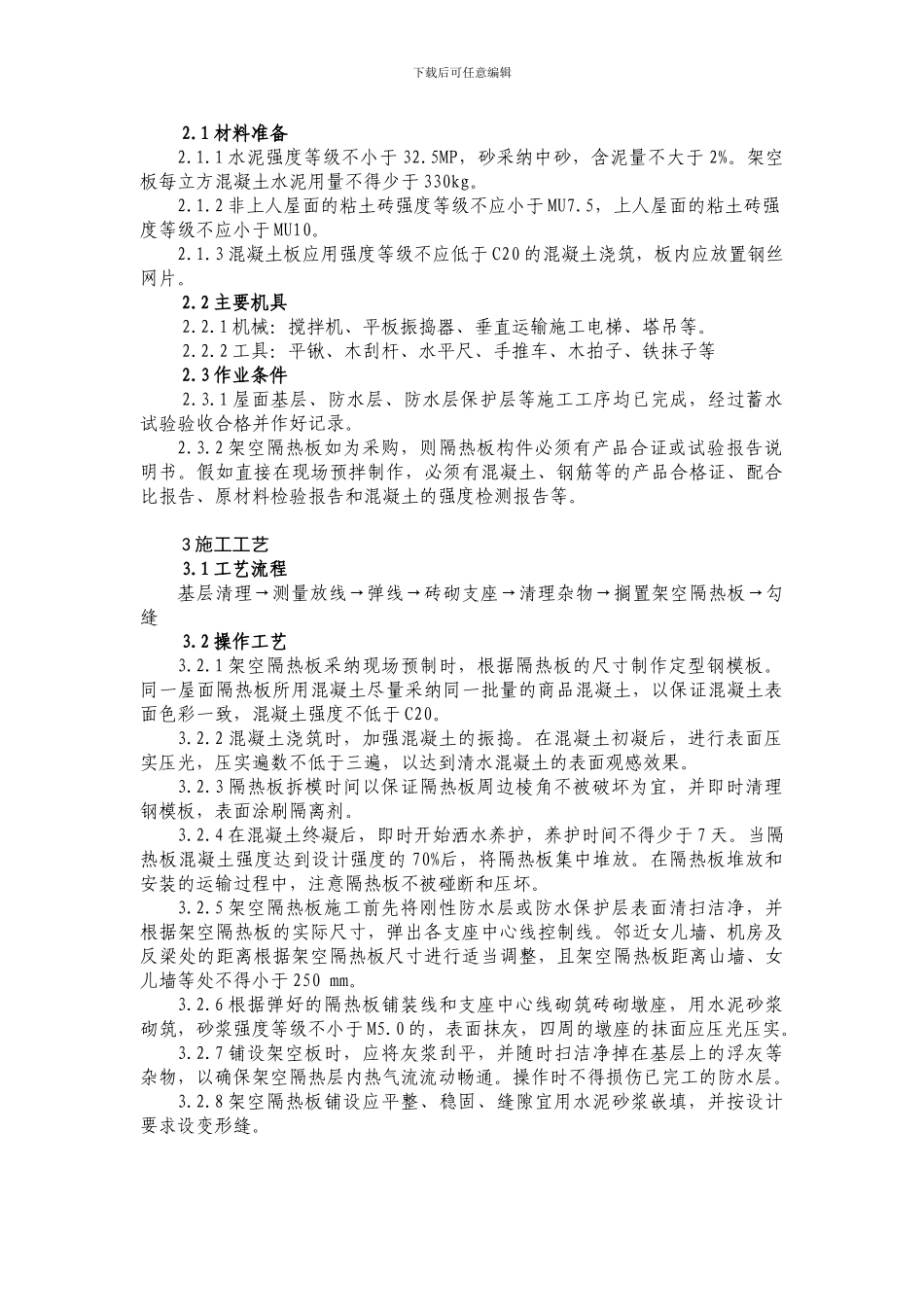 架空屋面施工工艺标准_第2页