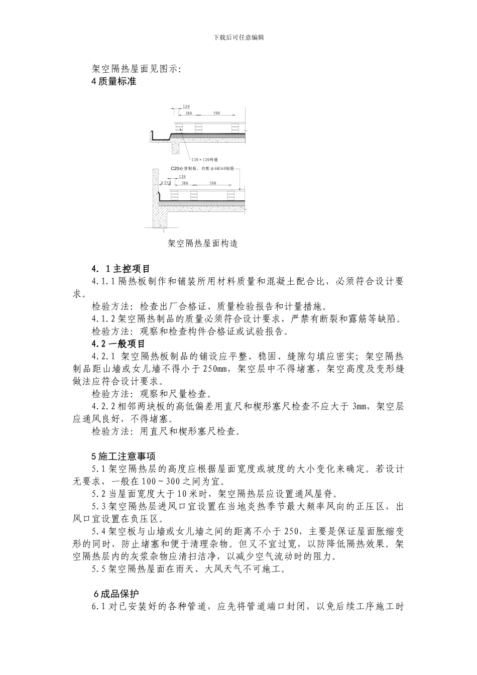 架空屋面施工工艺标准_第3页