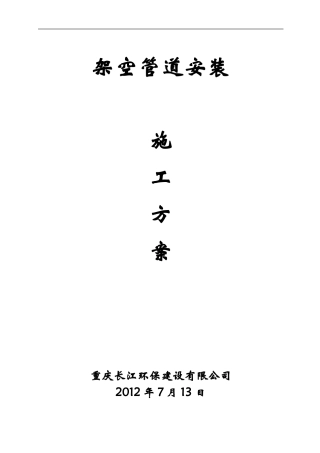 架空管道施工方案