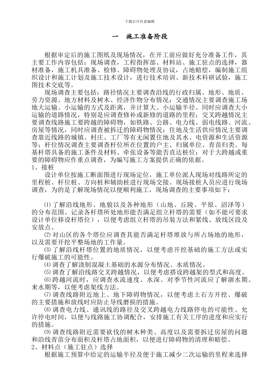 架空输电线路施工-Microsoft-Word-文档_第3页