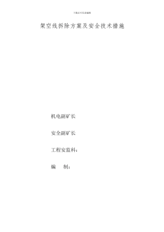 架空线拆除工程措施