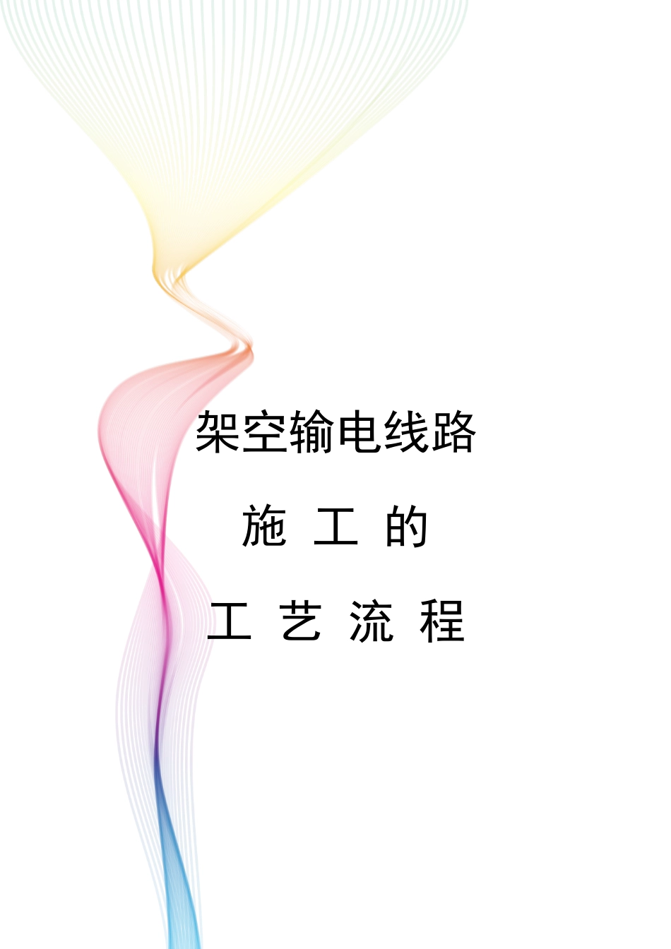 架空输电线路施工的工艺流程_第1页