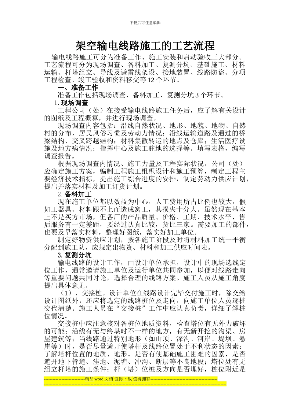 架空输电线路施工的工艺流程_第2页