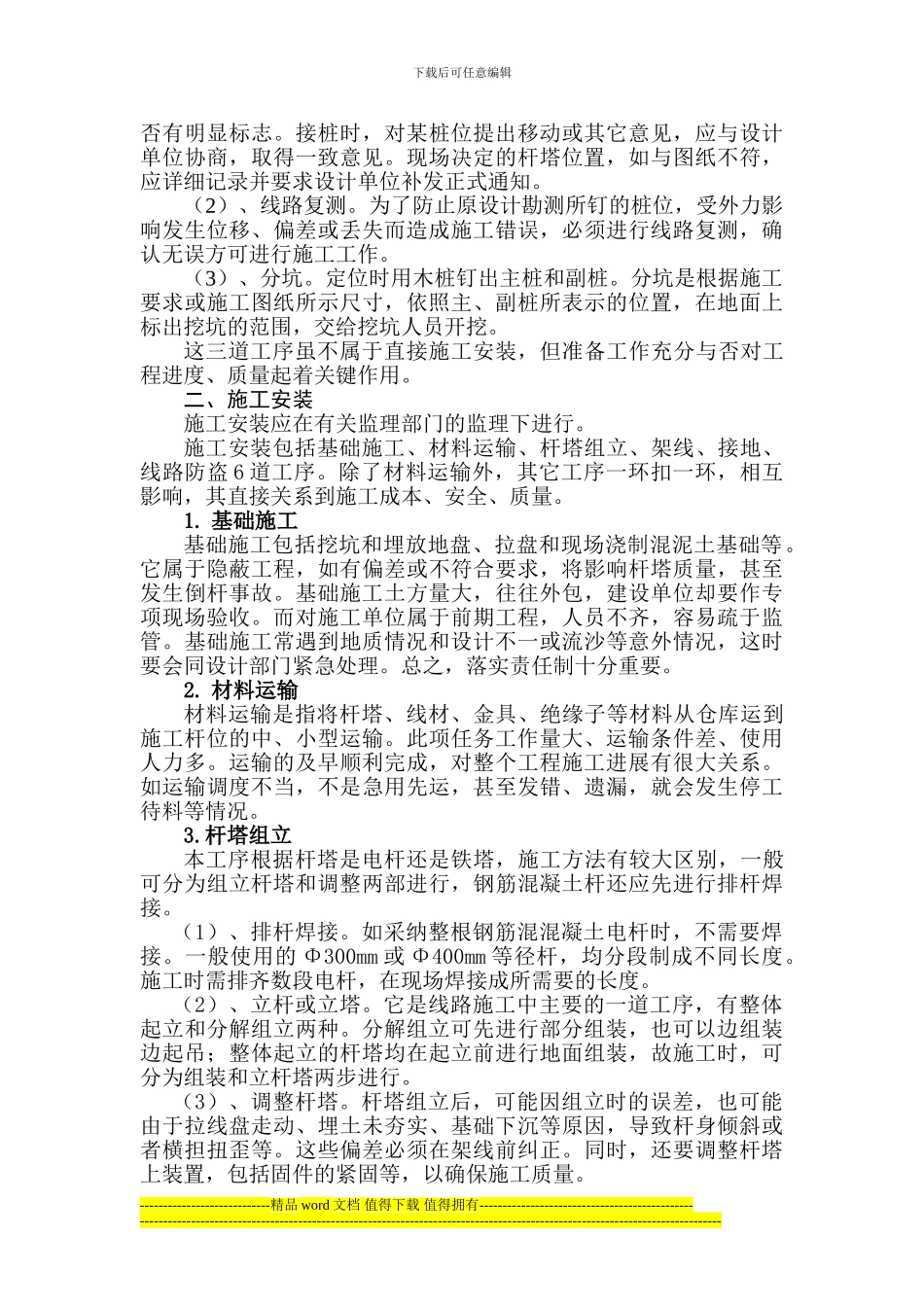 架空输电线路施工的工艺流程_第3页