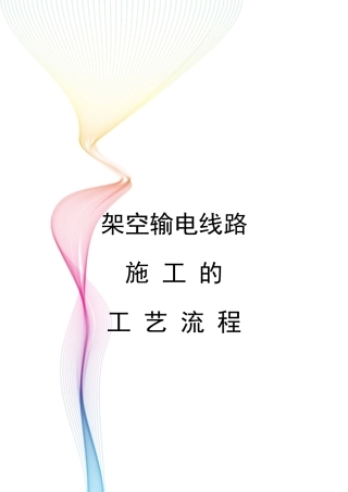 架空输电线路施工的工艺流程