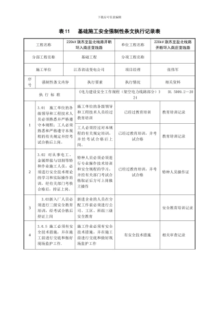 架空送电线路工程施工安全强制性条文执行记录表