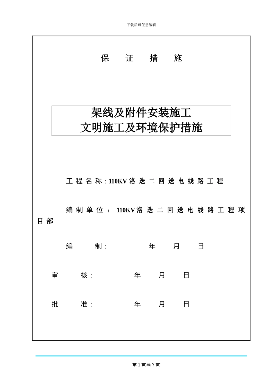架线工程文明施工及环境保护措施_第2页