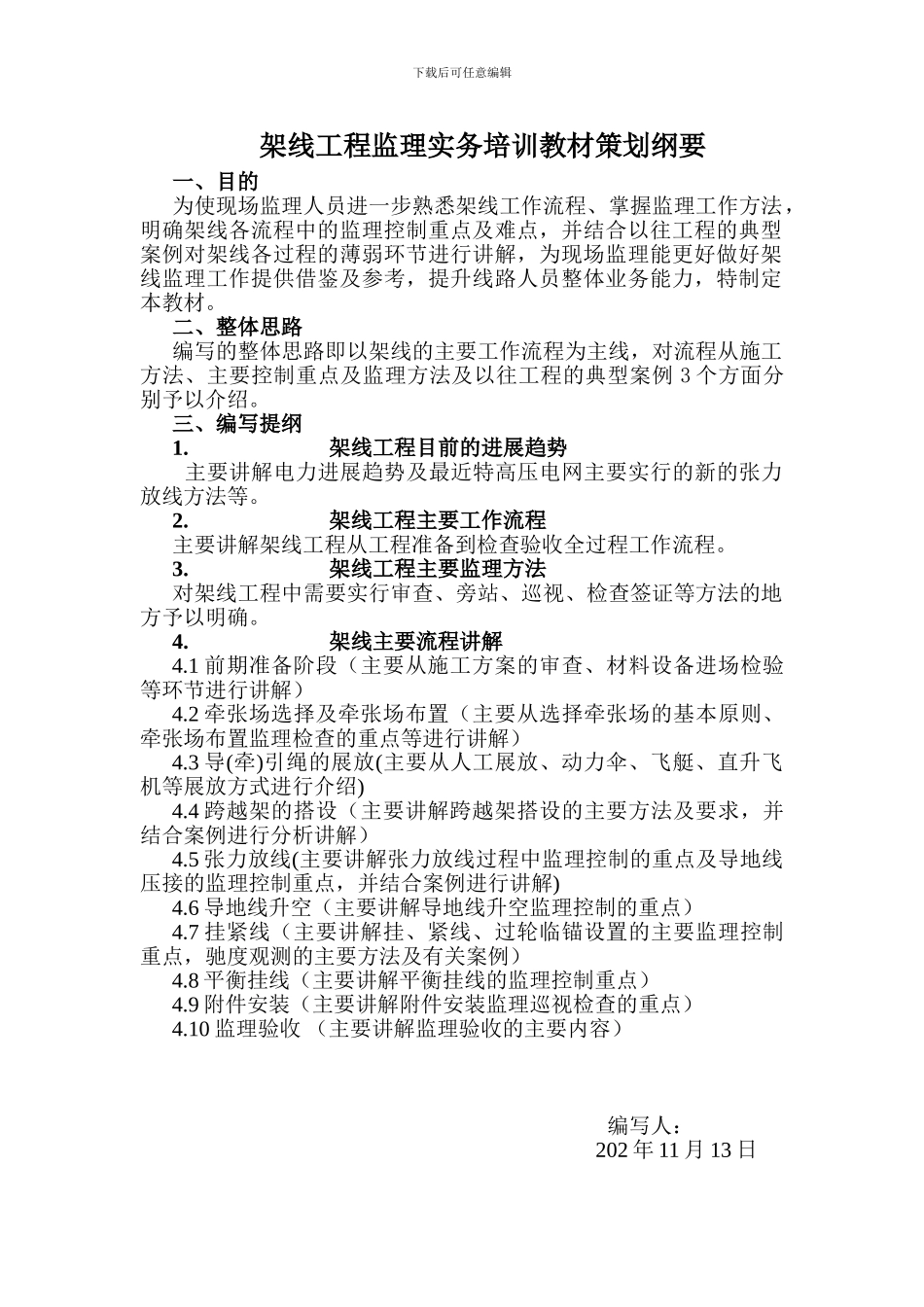 架线工程监理实务培训教材策划纲要_第1页