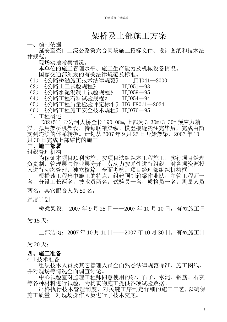 架桥及上部方案-延安至壶口二级公路第六合同段施工招标文件、设计图纸和技术规范。_第1页