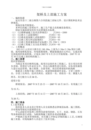 架桥及上部方案-延安至壶口二级公路第六合同段施工招标文件、设计图纸和技术规范。