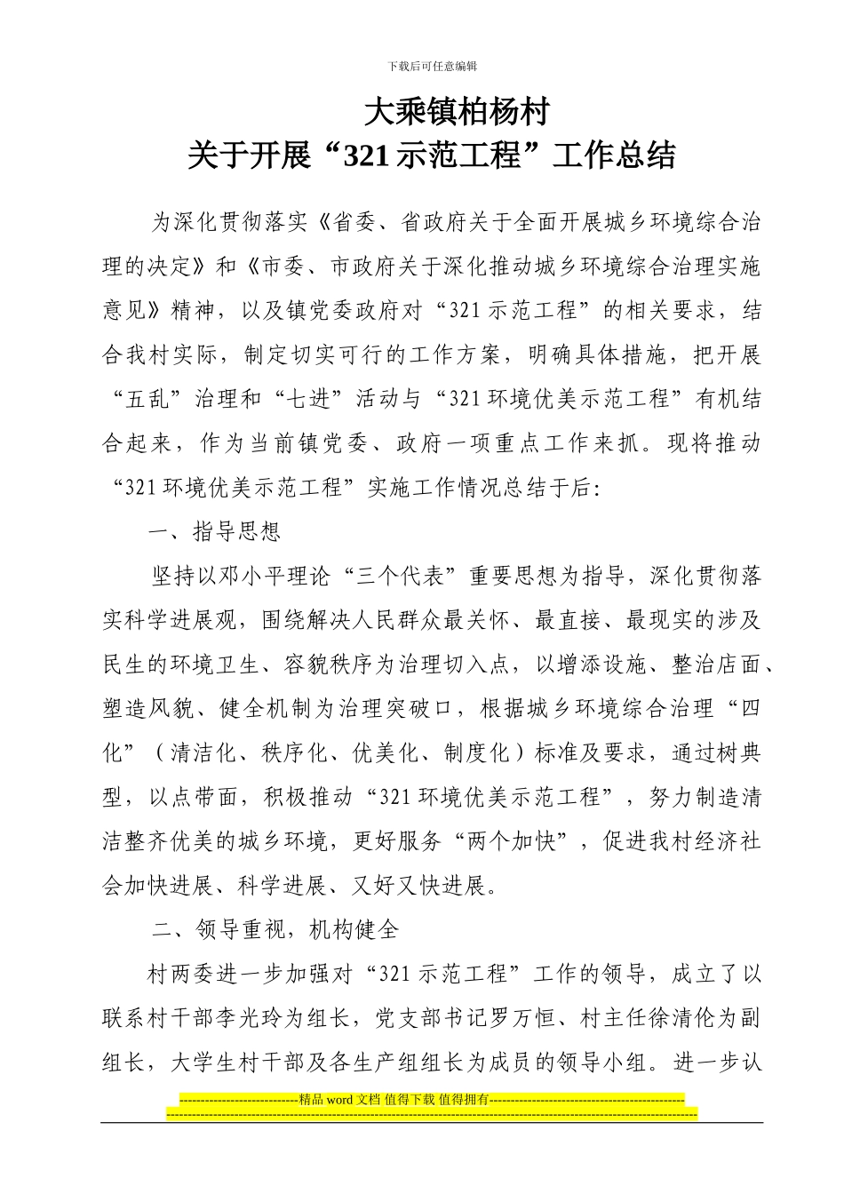 柏杨村321示范工程工作总结_第1页
