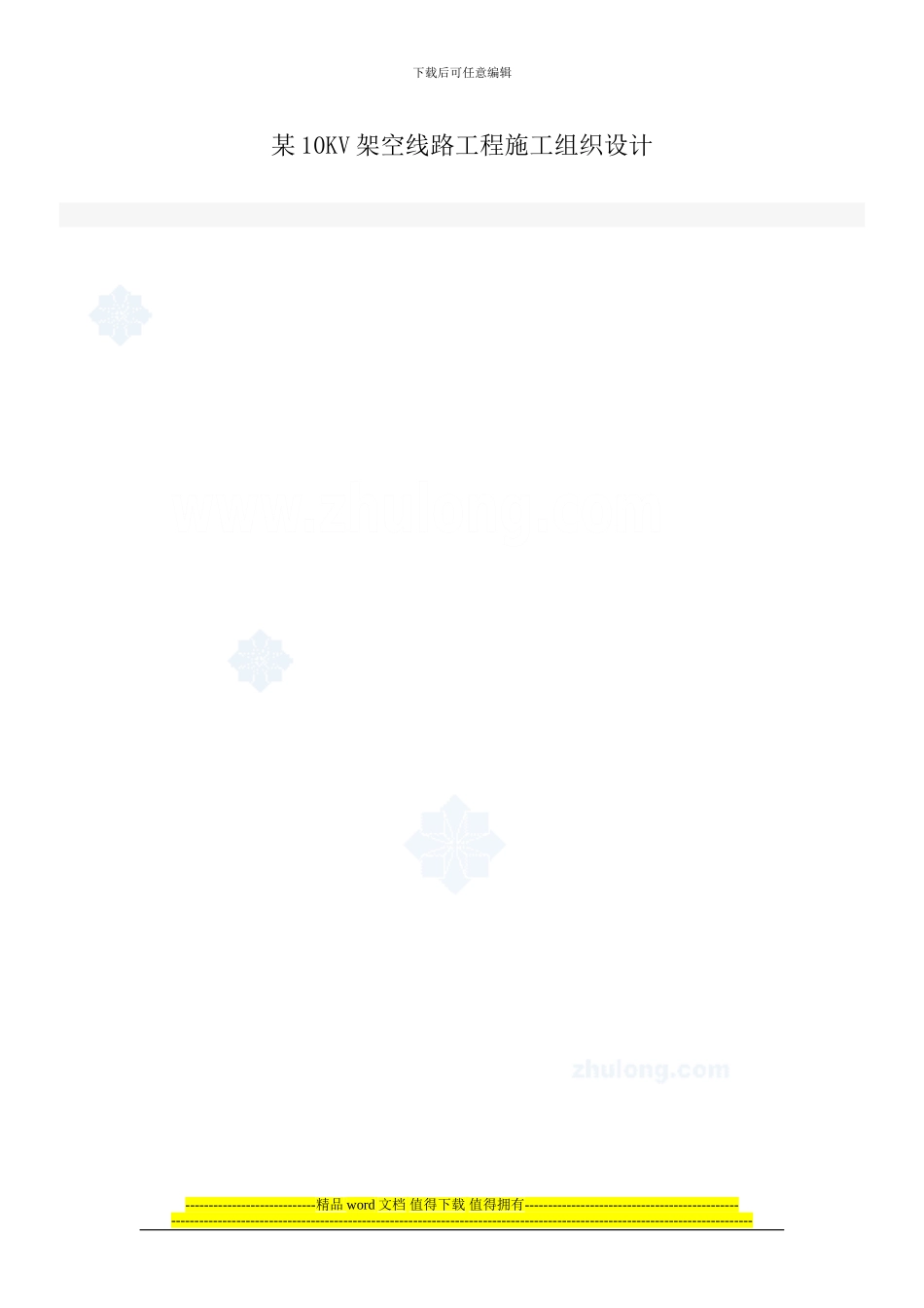 某10kv架空线路工程施工组织设计-secret_第1页
