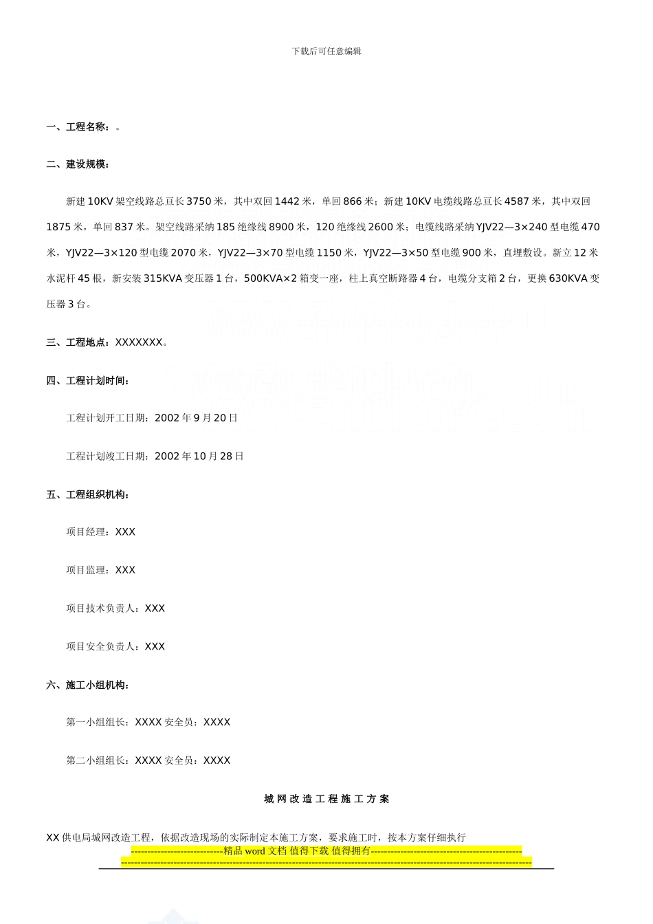 某10kv架空线路工程施工组织设计-secret_第2页