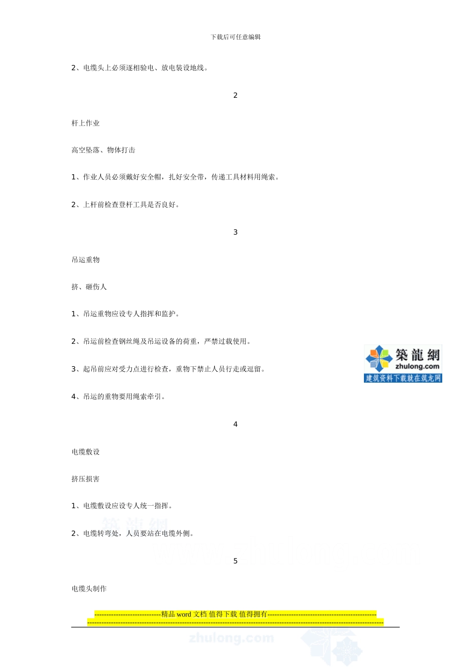 某10kv架空线路工程施工组织设计-secret_第3页