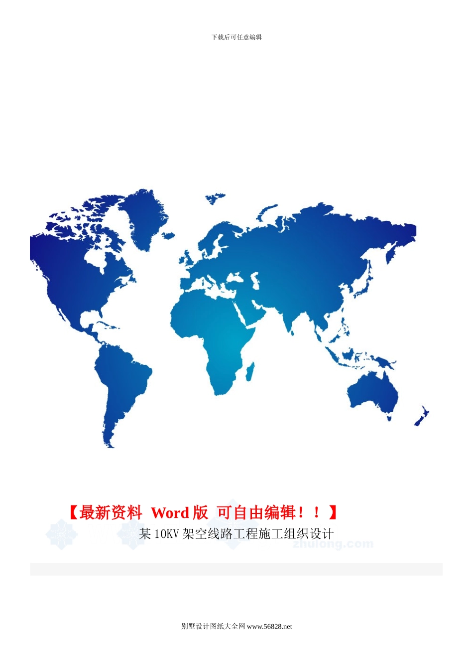 某10kv架空线路工程施工组织设计_第1页