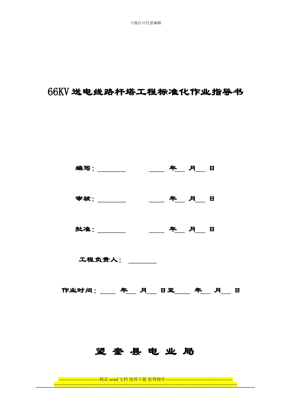 某110kv送电线路工程铁塔组立作业指导书_第1页