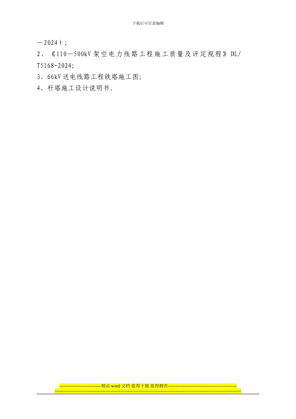 某110kv送电线路工程铁塔组立作业指导书_第3页