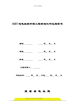 某110kv送电线路工程铁塔组立作业指导书